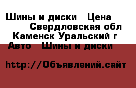 IШины и диски › Цена ­ 10 000 - Свердловская обл., Каменск-Уральский г. Авто » Шины и диски   